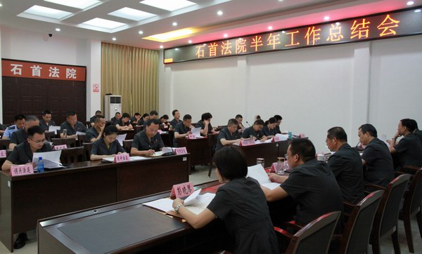 石首法院召开半年度总结会1.jpg