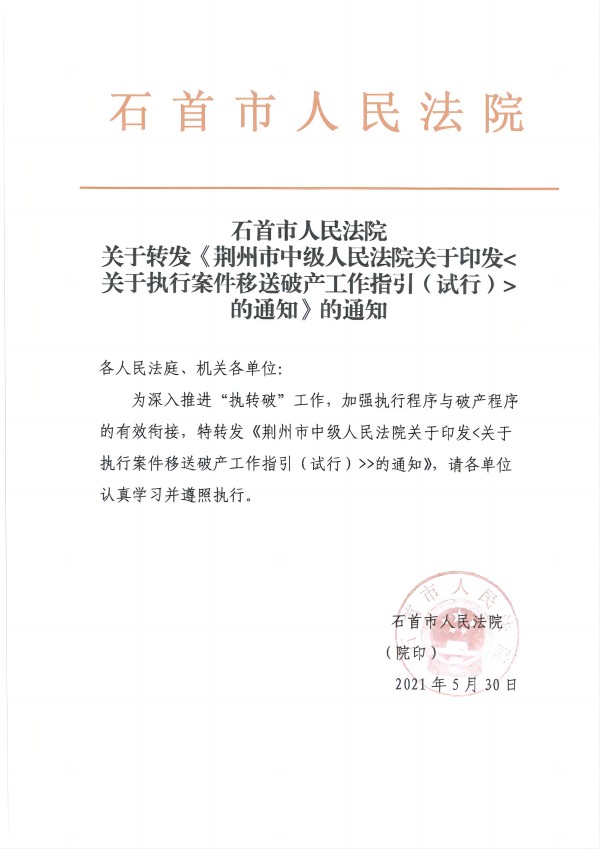 5.1石首法院学习并执行荆州中院执转破工作机制的文件_00(1).jpg