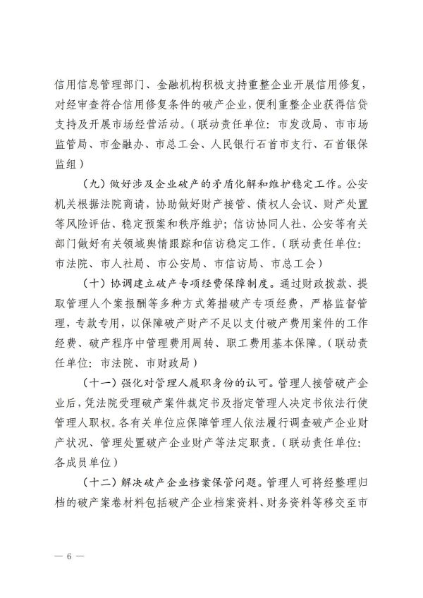 6.1关于印发石首市企业破产处置协调联动机制和企业破产专项资金管理和使用办法（试行）的通知_05.jpg