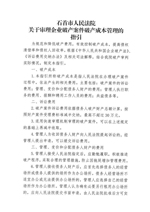 13.3关于审理企业破产案件破产成本管理的指引_01.jpg