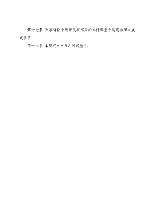 11.10.1-1《石首市人民法院关于在民事审判程序和执行程序中实行律师调查令的若干规定(试行)》_09.png