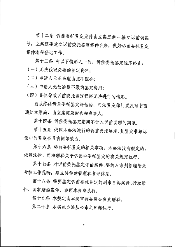 6.关于诉前鉴定工作的实施办法（试行）_04.png
