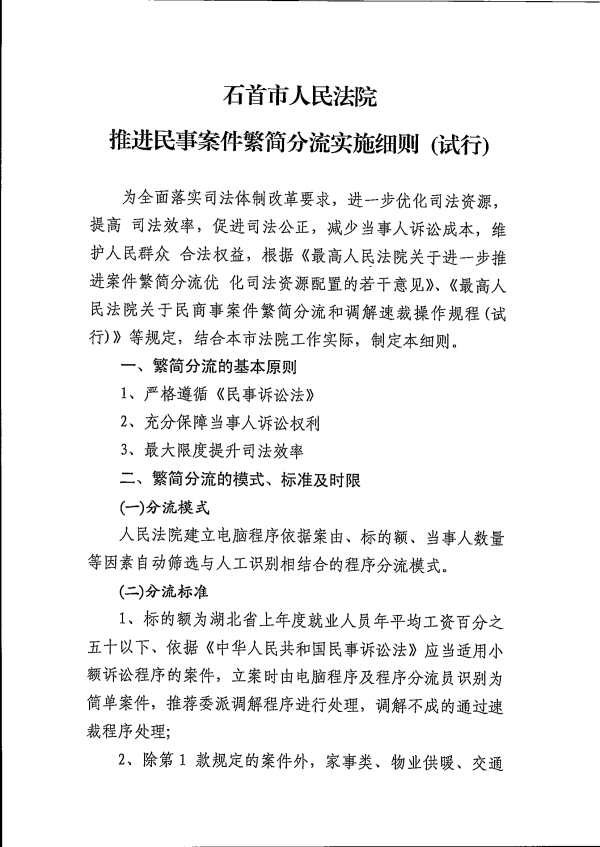 15.石首市法院推进民事案件繁简分流实施细则（试行）的通知_01.png