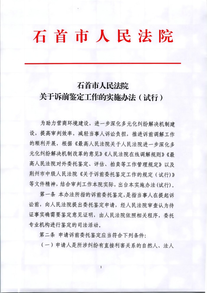 11.23.2关于诉前鉴定工作的实施办法（试行）_00.jpg