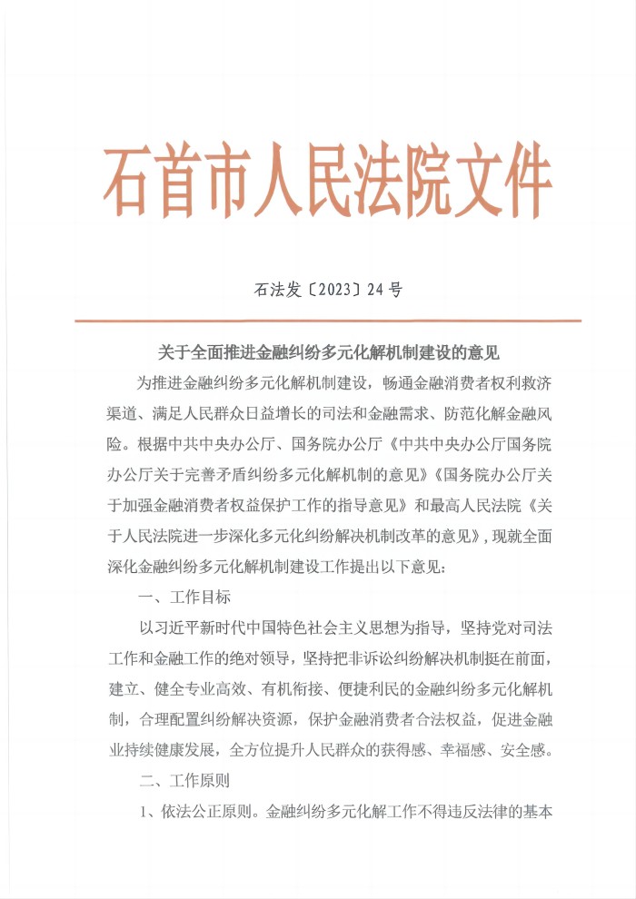 2.2关于全面推进金融纠纷多元化解机制建设的意见_00(1).jpg