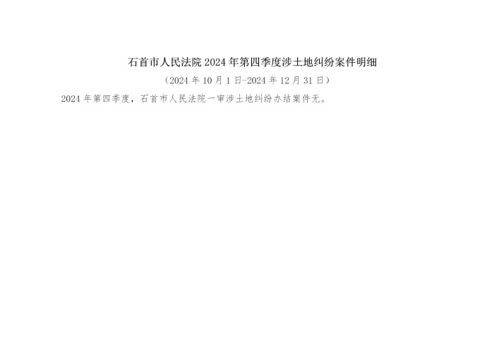 石首市人民法院2024年第四季度涉土地纠纷案件明细.jpg