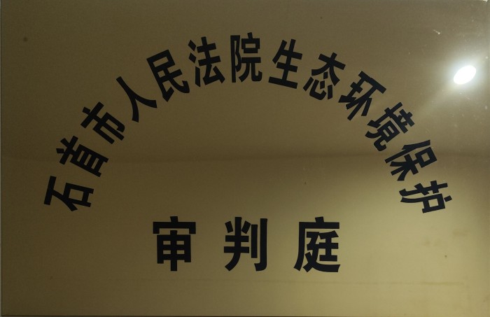 （成立石首市人民法院生态环境保护审判庭）.jpg