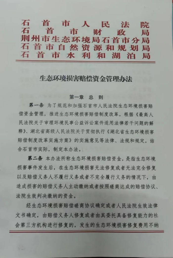 （石首法院出台全省首个生态损害赔偿金管理办法）.jpg